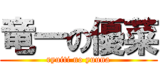 竜一の優菜 (ryuiti no yuuna)