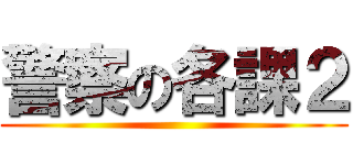 警察の各課２ ()