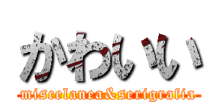 かわいい (miscelanea&serigrafia)