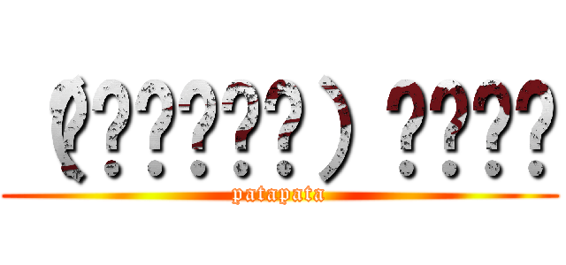 （੭ु˙꒳​˙）੭ु⁾⁾ (patapata)