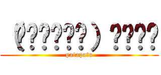 （੭ु˙꒳​˙）੭ु⁾⁾ (patapata)