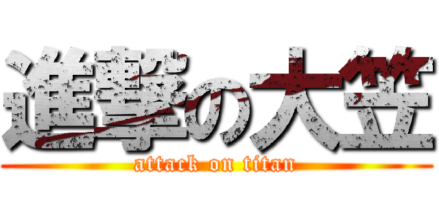 進撃の大笠 (attack on titan)