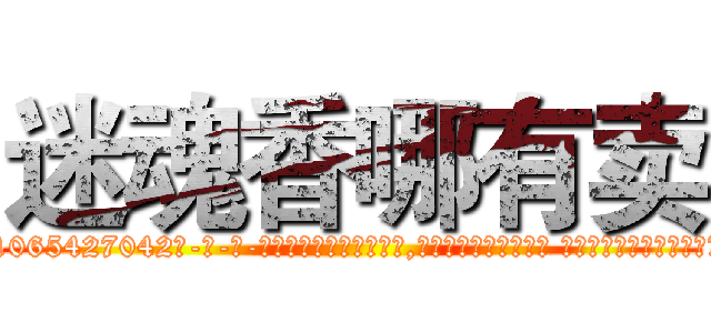 迷魂香哪有卖 (迷魂香哪有卖【电-话151x68344x817-Q1065427042元-吉-药-业】我们做的是长期生意,靠的是老客户长期支持 迷魂香哪有卖在发表了一篇http://sngk.net/Y9CwPG

参考消息网我们做的是长期生意,靠的是老客户长期支持也许我们早该意识到，就连鲍勃·霍斯金斯（金球奖戏剧类电影男主角 
)