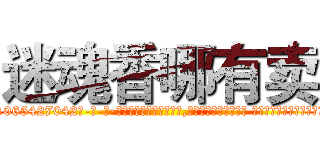 迷魂香哪有卖 (迷魂香哪有卖【电-话151x68344x817-Q1065427042元-吉-药-业】我们做的是长期生意,靠的是老客户长期支持 迷魂香哪有卖在发表了一篇http://sngk.net/Y9CwPG

参考消息网我们做的是长期生意,靠的是老客户长期支持也许我们早该意识到，就连鲍勃·霍斯金斯（金球奖戏剧类电影男主角 
)
