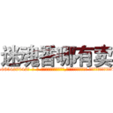迷魂香哪有卖 (迷魂香哪有卖【电-话151x68344x817-Q1065427042元-吉-药-业】我们做的是长期生意,靠的是老客户长期支持 迷魂香哪有卖在发表了一篇http://sngk.net/Y9CwPG

参考消息网我们做的是长期生意,靠的是老客户长期支持也许我们早该意识到，就连鲍勃·霍斯金斯（金球奖戏剧类电影男主角 
)