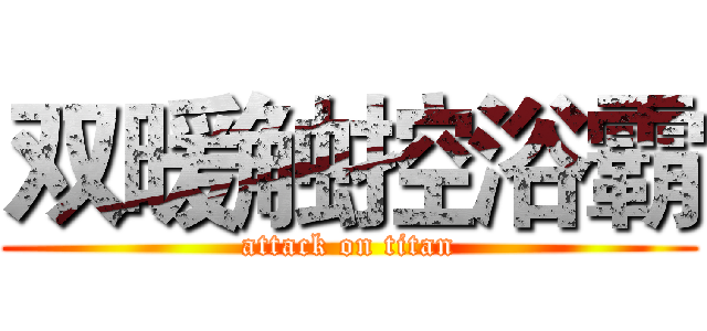 双暖触控浴霸 (attack on titan)