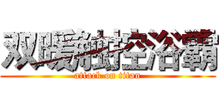 双暖触控浴霸 (attack on titan)