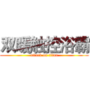 双暖触控浴霸 (attack on titan)