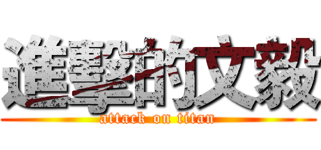 進擊的文毅 (attack on titan)