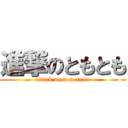 進撃のともとも (attack on tomotomo)