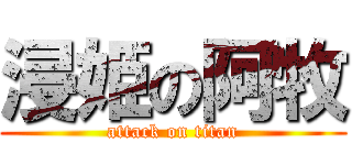 浸姫の阿牧 (attack on titan)
