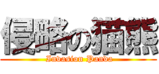 侵略の猫熊 ( Invasion Panda)