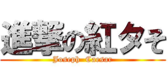 進撃の紅タそ (Joseph  Caesar)