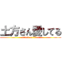 土方さん愛してる (attack on titan)