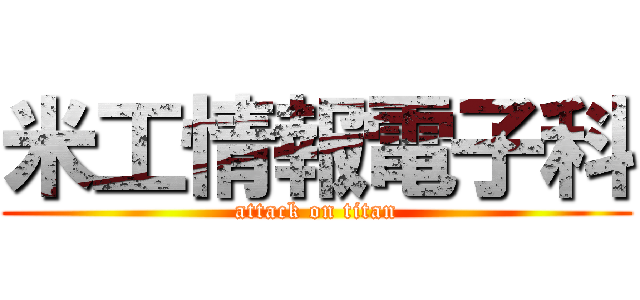 米工情報電子科 (attack on titan)