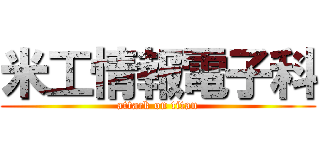 米工情報電子科 (attack on titan)