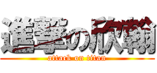 進撃の欣翰 (attack on titan)