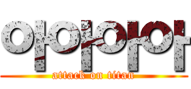 아아아아 (attack on titan)