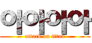 아아아아 (attack on titan)