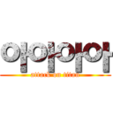 아아아아 (attack on titan)