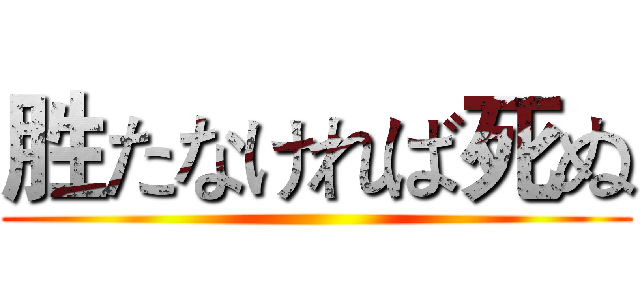 胜たなければ死ぬ ()