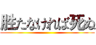 胜たなければ死ぬ ()