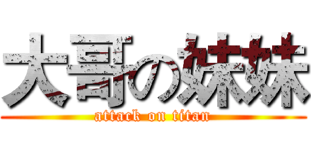 大哥の妹妹 (attack on titan)
