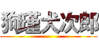 狗瑾犬次郎 ()