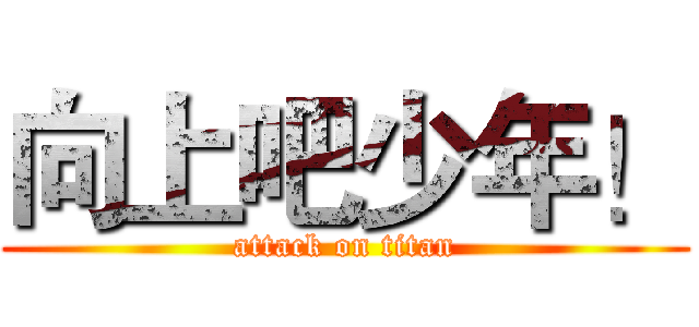 向上吧少年！ (attack on titan)