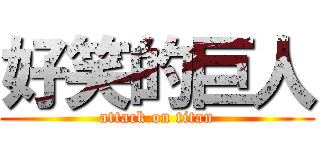 好笑的巨人 (attack on titan)