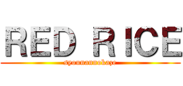 ＲＥＤ ＲＩＣＥ (syounannokaze)