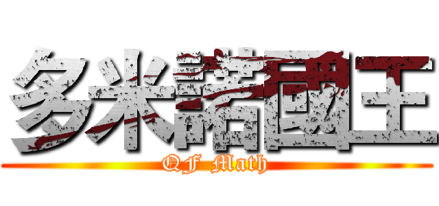 多米諾國王 (QF Math)