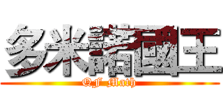 多米諾國王 (QF Math)