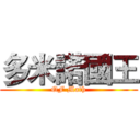 多米諾國王 (QF Math)