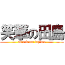 笑撃の田島 (attack on tajima)