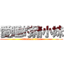 愛睡的豬小妹 (attack on titan)