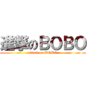 進撃のＢＯＢＯ (attack on BOBO)