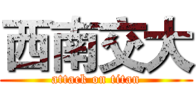 西南交大 (attack on titan)