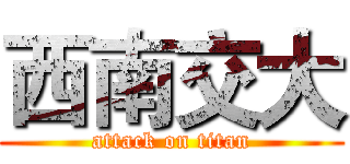 西南交大 (attack on titan)