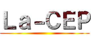 Ｌａ－ＣＥＰ ()