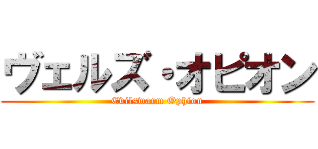 ヴェルズ・オピオン (Evilswarm Ophion)