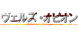 ヴェルズ・オピオン (Evilswarm Ophion)