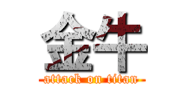 金牛 (attack on titan)
