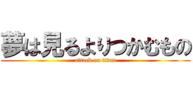 夢は見るよりつかむもの (attack on titan)