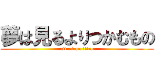 夢は見るよりつかむもの (attack on titan)