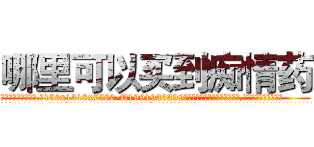 哪里可以买到痴情药 (哪里可以买到痴情药【电.话156x1318x7580-Q1991936399鑫宏药业】我们做的是长期生意,靠的是老客户长期支持
参考消息网2月20日报道 韩媒称，“剩女多、离婚率高的城市，房价一定会上涨。”这是中国经济学家金岩石2016年12月参加在上海举行的房地产相关论坛时说的话。
)