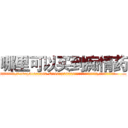 哪里可以买到痴情药 (哪里可以买到痴情药【电.话156x1318x7580-Q1991936399鑫宏药业】我们做的是长期生意,靠的是老客户长期支持
参考消息网2月20日报道 韩媒称，“剩女多、离婚率高的城市，房价一定会上涨。”这是中国经济学家金岩石2016年12月参加在上海举行的房地产相关论坛时说的话。
)