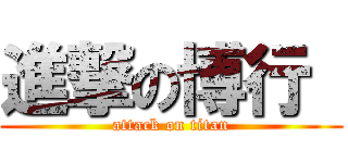 進撃の博行  (attack on titan)