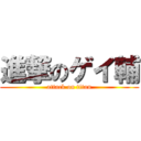 進撃のゲイ輔 (attack on titan)