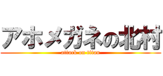 アホメガネの北村 (attack on titan)